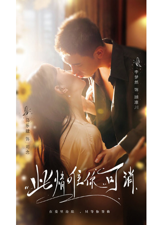 дорама Лишь ты можешь развеять эту тоску (Only You Can Eliminate This Feeling: Ci Qing Wei Ni Ke Xiao) 17.08.25
