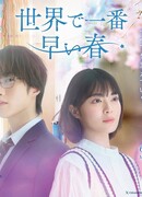 Самая ранняя в мире весна