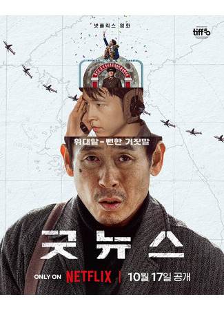 дорама Хорошие новости (Good News: 굿뉴스) 18.08.25