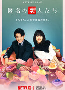 Анонимные романтики