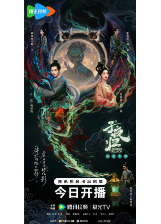 дорама Полночное возвращение (Moonlit Reunion: Zi Ye Gui) 18.08.25