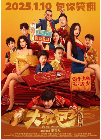 дорама Большой красный конверт 2: Разбогатей (Big Red Envelope 2: Get Rich: Da Hong Bao 2: Long Feng Cheng Xiang) 19.08.25