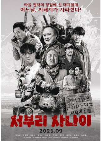 дорама Человек из Собури (The Man From Seoburi: Seoburi Sanai) 19.08.25