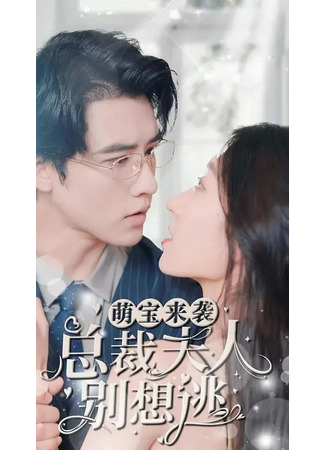 дорама Госпожа, вам не сбежать! Малыш на подходе! (Secret Baby for the CEO: 萌宝来袭，总裁夫人别想逃) 19.08.25