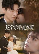 Очаровательная убийца с мягким сердцем