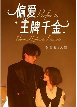 дорама Предпочитаю богатую наследницу (Prefer to Your Highness Princess: Pian Ai Wang Pai Qian Jin) 19.08.25