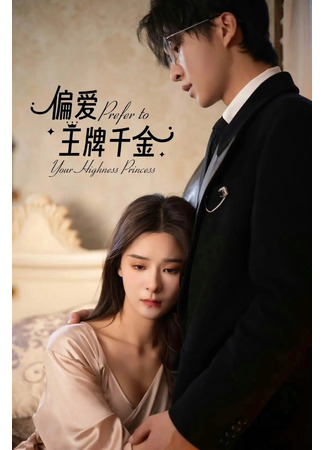 дорама Предпочитаю богатую наследницу (Prefer to Your Highness Princess: Pian Ai Wang Pai Qian Jin) 19.08.25