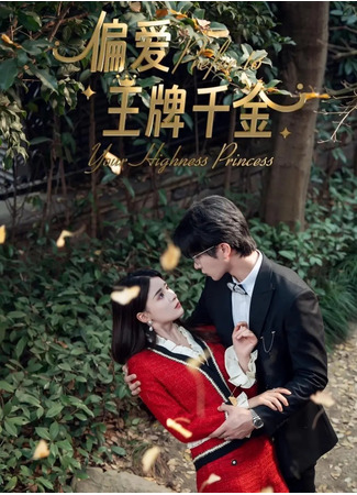 дорама Предпочитаю богатую наследницу (Prefer to Your Highness Princess: Pian Ai Wang Pai Qian Jin) 19.08.25