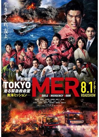 дорама Токио MER (2025) (Tokyo MER: Nankai Mission: Gekijoban Tokyo MER: Hashiru Kinkyuukyuumeishitsu Nankai Mission) 20.08.25