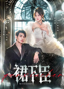 Скрытый слуга под юбкой