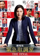 Отдел дознаний по особо важным делам: Финал