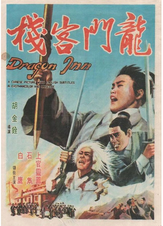 дорама Харчевня дракона (1967) (Dragon Gate Inn: Long men ke zhan) 21.08.25