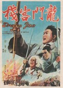 Харчевня дракона (1967)