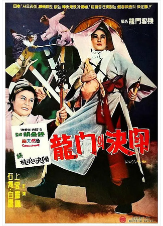 дорама Харчевня дракона (1967) (Dragon Gate Inn: Long men ke zhan) 21.08.25