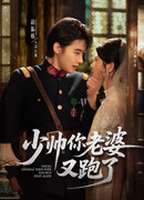 Молодой генерал, ваша жена снова сбежала