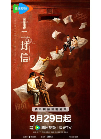 дорама Двенадцать писем (Twelve Letters: Shi Er Feng Xin) 22.08.25