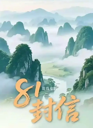 дорама 81 письмо (81 Feng Xin: 81封信) 23.08.25