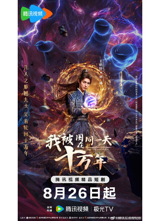 дорама Я застрял в одном и том же дне на сто тысяч лет (The Time of Rebirth: Wo Bei Kun Zai Tong Yi Tian Shi Wan Nian) 24.08.25
