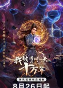 Я застрял в одном и том же дне на сто тысяч лет