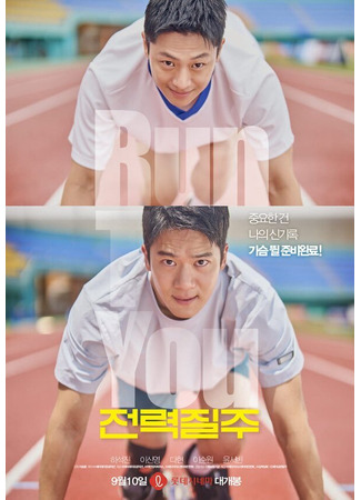 дорама Спринт (Run to You: Jeonryeokjilju) 24.08.25