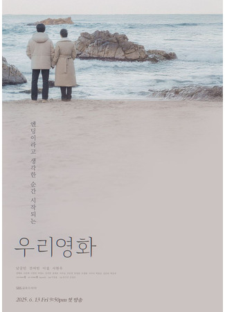 дорама Наш фильм (Our Movie: Woori Younghwa) 24.08.25