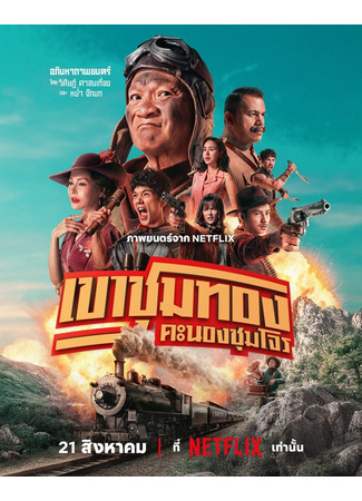 дорама Банда золотой лихорадки (Gold Rush Gang: Khao Chum Thong Khanong Chum Chon) 25.08.25