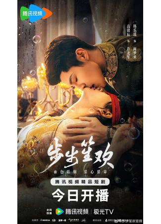 дорама Жадная до удовольствий (Dangerous Love (2025): Bu Bu Sheng Huan) 25.08.25