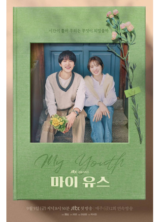 дорама Моя юность (My Youth: 마이 유스) 25.08.25