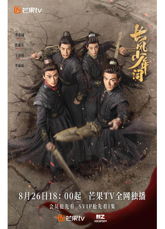 дорама Отроки Чжаогэ (The Zhaoge Youth: Zhao Ge Shao Nian Xing) 26.08.25