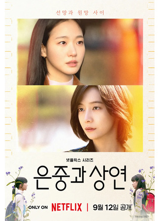 дорама Ты и всё остальное (You and Everything Else: Eunjungkwa Sangyeon) 26.08.25