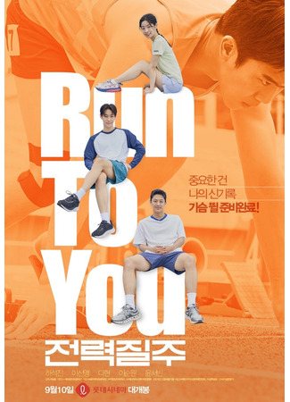 дорама Спринт (Run to You: Jeonryeokjilju) 27.08.25