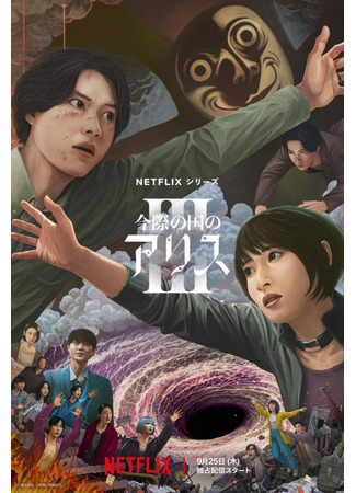 дорама Алиса в Пограничье 3 (Alice in Borderland 3: Imawa no Kuni no Arisu 3) 27.08.25