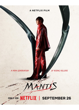 дорама Богомол (Mantis: Samagwi) 27.08.25