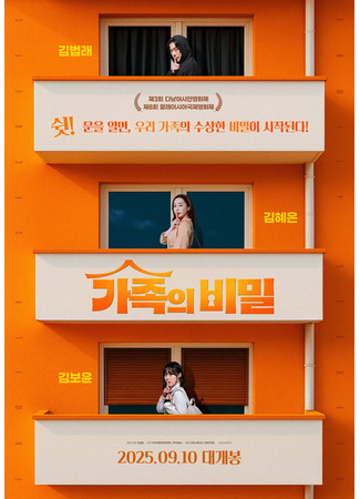 дорама Семейные тайны (Family Secrets (2025): Gajokeui Bimil) 27.08.25