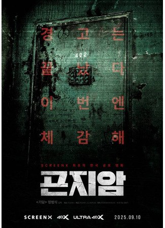 дорама Психиатрическая больница Конджиам (Gonjiam: Haunted Asylum: 곤지암) 29.08.25