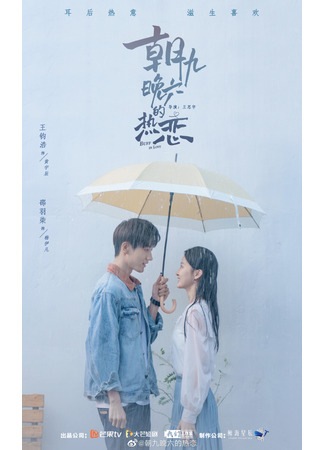 дорама Влюбленный фанат (Buff in Love: Chao Jiu Wan Liu De Re Lian) 30.08.25