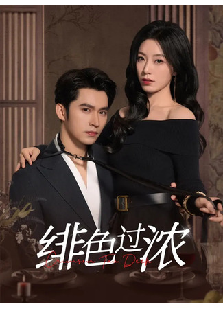 дорама Алая страсть (Crimson Too Deep: Fei Se Guo Nong) 30.08.25