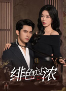 Алая страсть