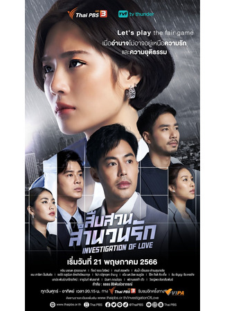 дорама Расследование любви (Investigation of Love: Suep Suan Samnuan Rak) 30.08.25