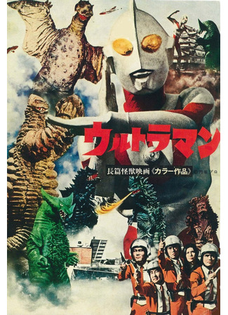 дорама Ультрамэн (Ultraman: ウルトラマン) 30.08.25
