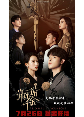 дорама Обещаю любить (Promise Your Love: Xu Ni Yi Nuo Qian Jin) 01.09.25