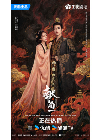 дорама Подношение соленой рыбы мастеру (When Destiny Brings The Demon: Xian Yu) 01.09.25