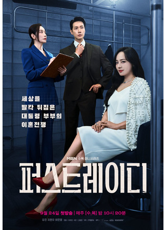 дорама Первая леди (First Lady: 퍼스트레이디) 01.09.25