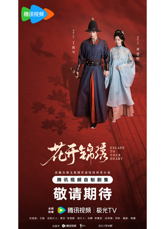 дорама Цветы расцветают в роскоши (Escape to Your Heart: Hua Kai Jin Xiu) 01.09.25