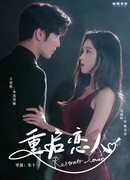 Перезагрузка любви