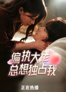 Мой властный босс-параноик