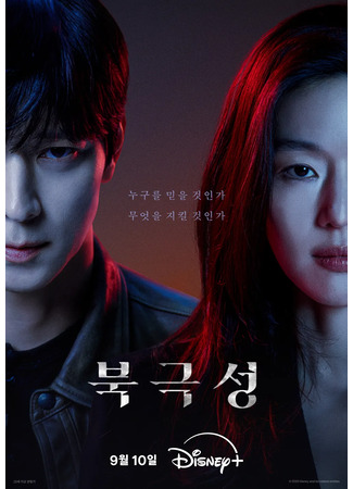 дорама Полярная звезда (Tempest: Bukgeukseong) 02.09.25