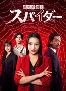 Специалистка по разводам: Спайдер