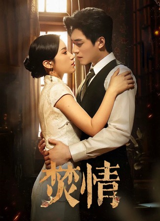 дорама Сжигающая страсть (Fervent Love: Fen Qing) 03.09.25