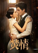 Сжигающая страсть